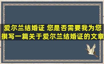爱尔兰结婚证 您是否需要我为您撰写一篇关于爱尔兰结婚证的文章？